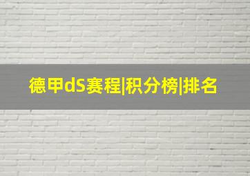 德甲dS赛程|积分榜|排名